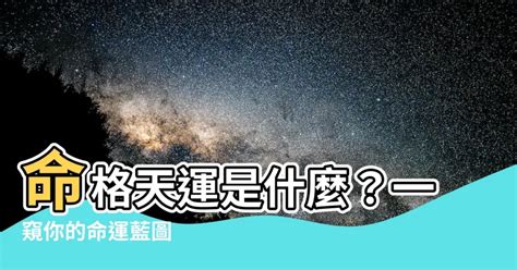 命格天運是什麼意思|【命格 天運】天運五行是什麼 